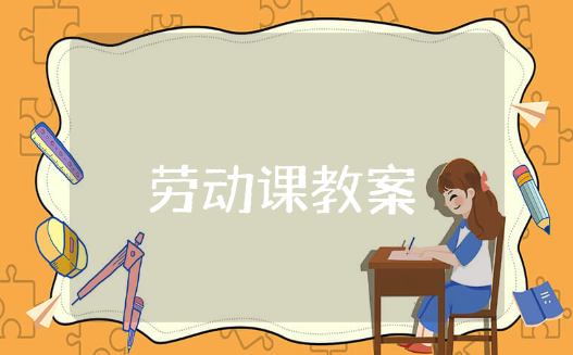 小学劳动课教案 劳动