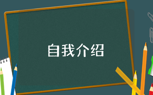 教师招聘自我介绍 面试教师优秀自