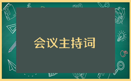 安全生产月会议主持词 安全月活动主持人稿件