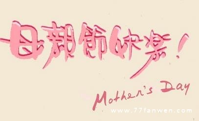 2023年暖心母亲节祝福语