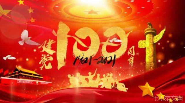 热烈庆祝共产党100周年华诞文案 振奋人心的建党节祝福语